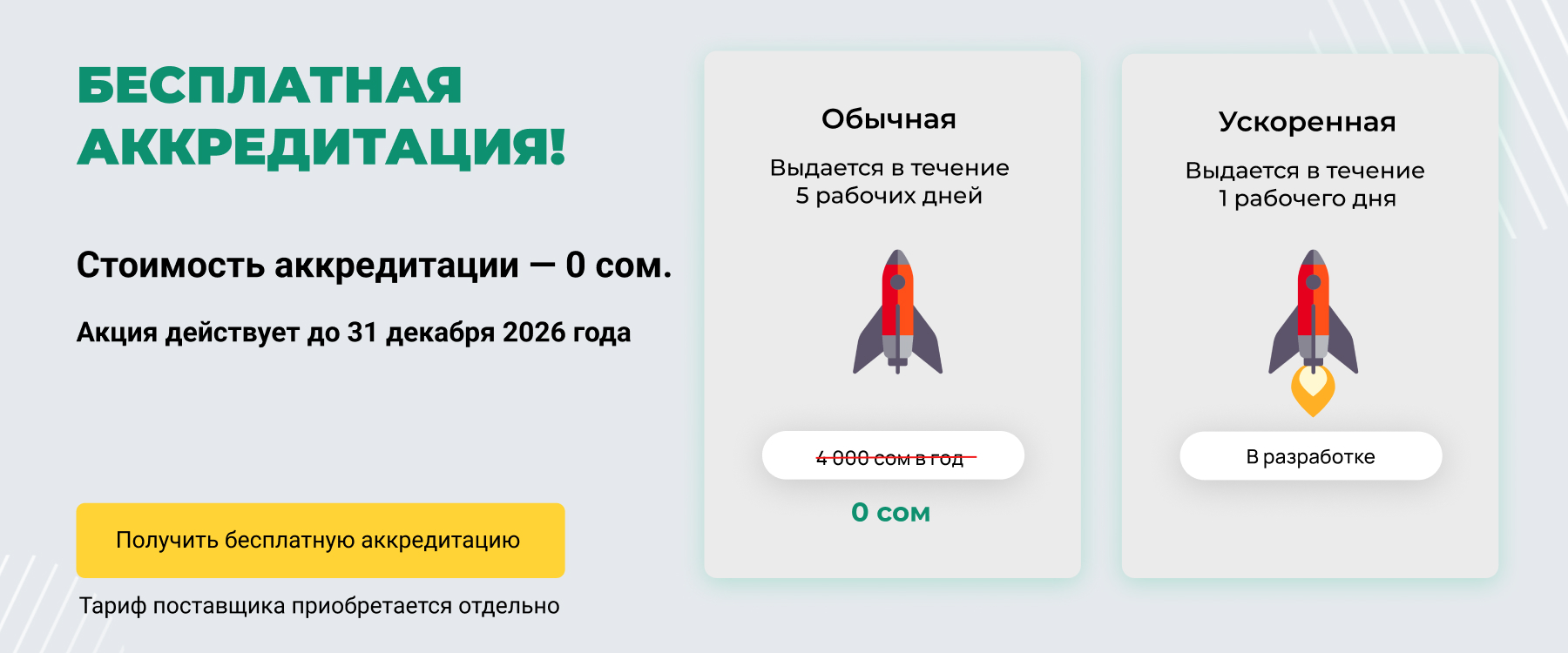 Бесплатная аккредитация