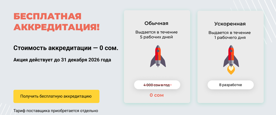 Бесплатная аккредитация