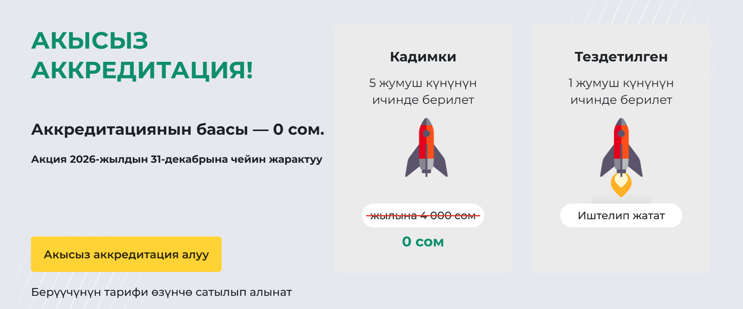 Акысыз аккредитация