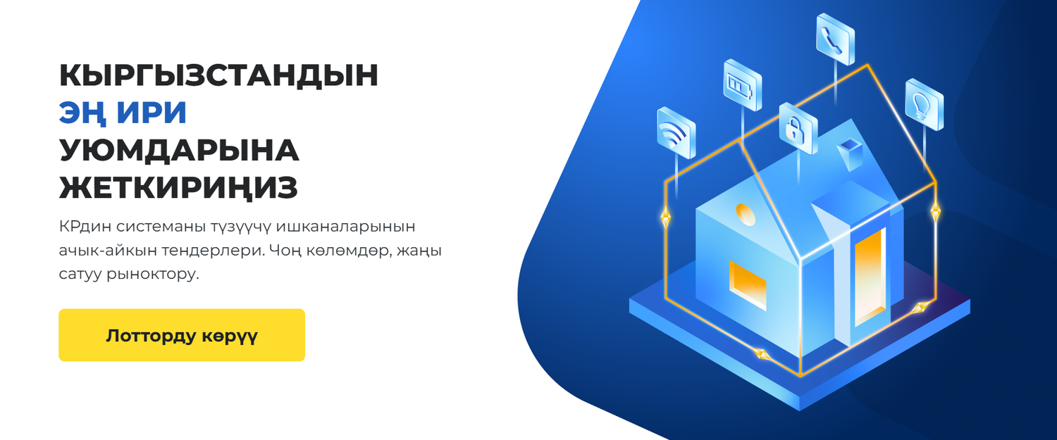 Кыргызстандын эң ири уюмдарына жеткириңиз