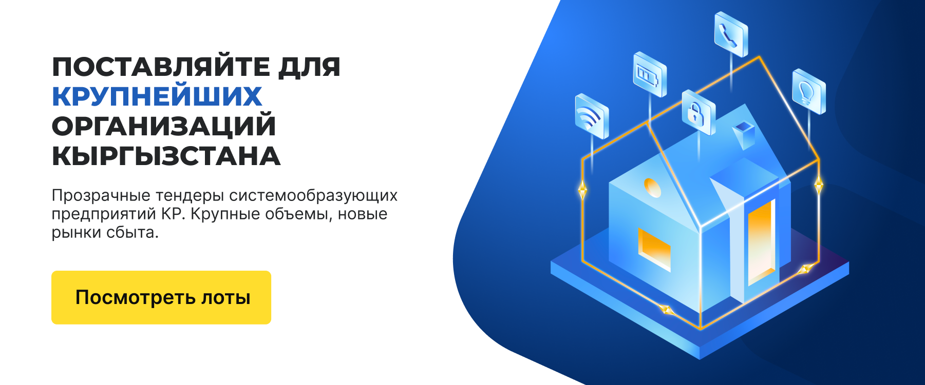 Поставляйте для крупнейших организаций Кыргызстана