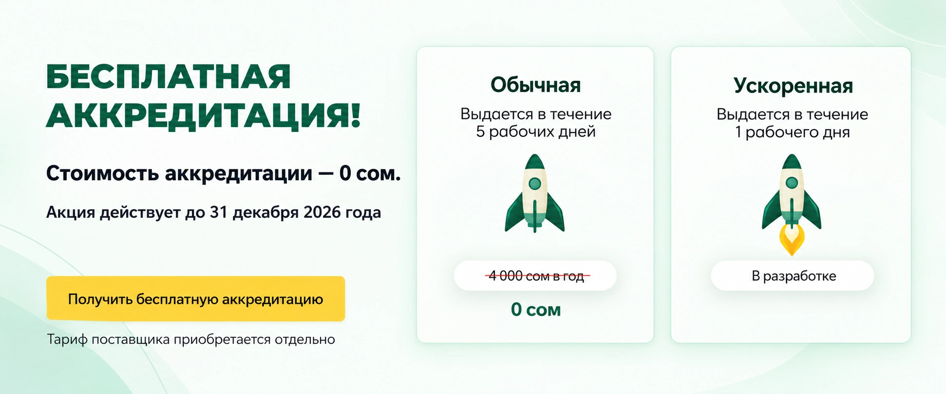 Бесплатная аккредитация