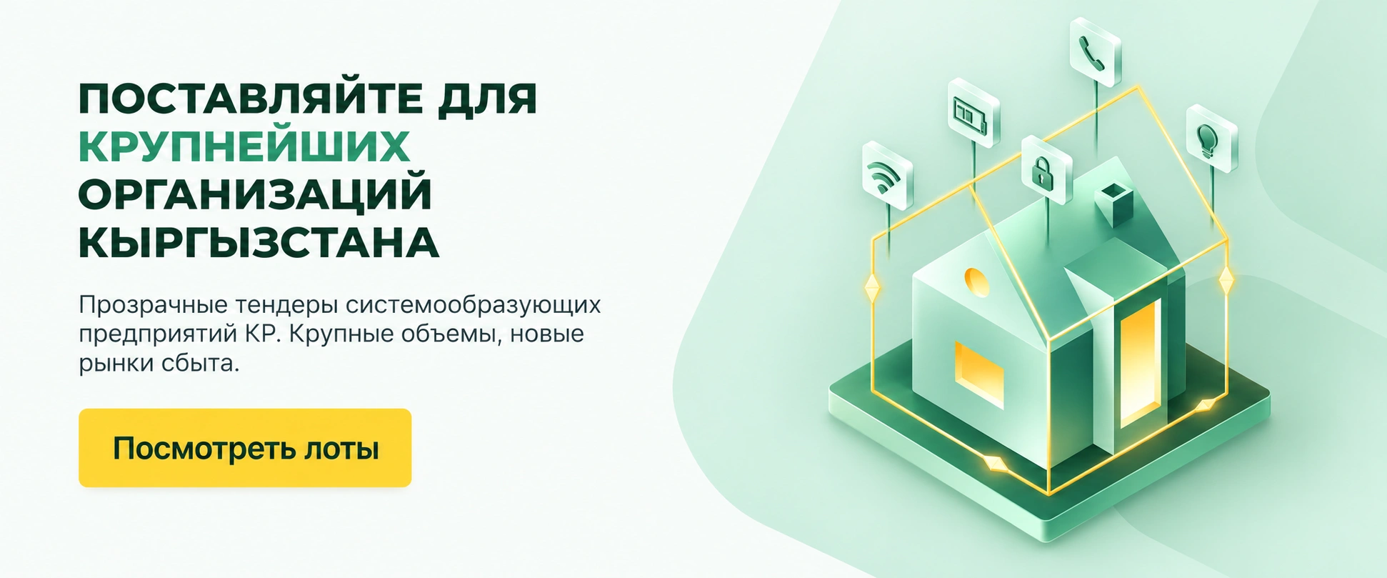 Поставляйте для крупнейших организаций Кыргызстана