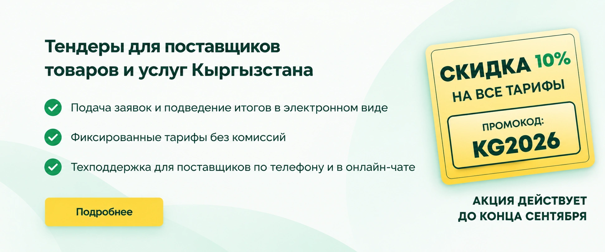 Скидка на тарифы для поставщиков