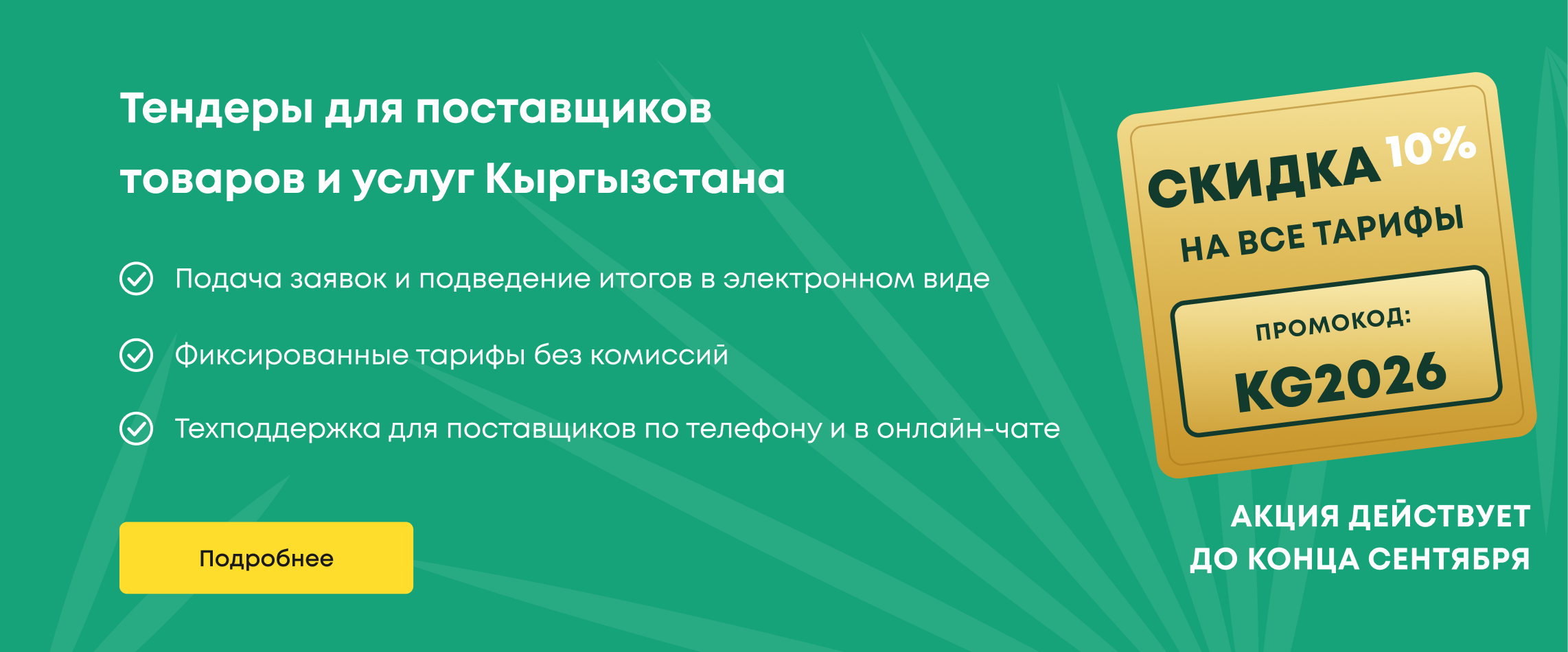 Скидка на тарифы для поставщиков