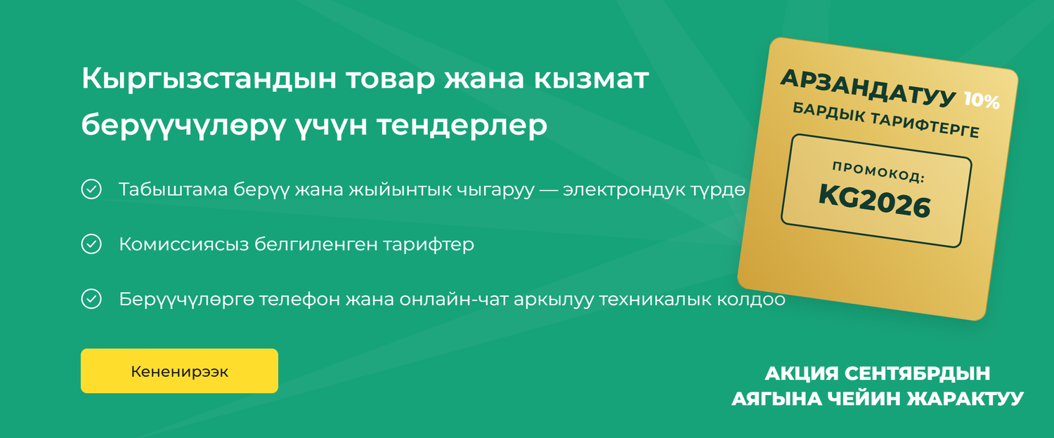 Кыргызстандын товар жана кызмат берүүчүлөрү үчүн тендерлер
